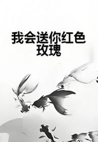我会送你红色玫瑰是啥歌