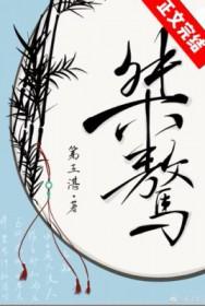 桀骜不羁和桀骜不驯的区别