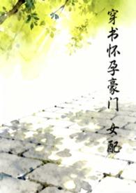 穿书之怀孕女配