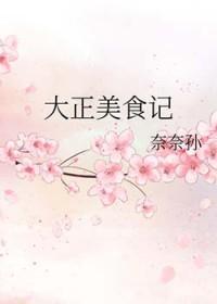 大正子美食
