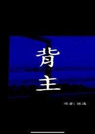 背主现代1v1林漓txt