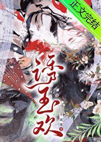 诱玉欢免费阅读笔趣阁