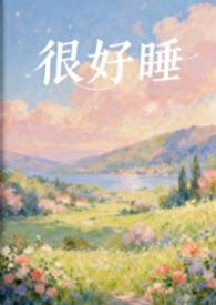 蛮好睡觉