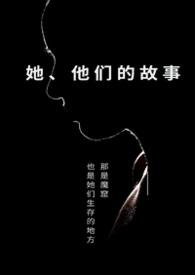 她他们的故事byapril是四月结局