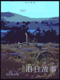 旧日往事的歌词