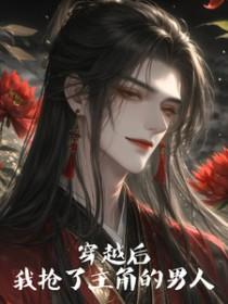 穿书后我抢了男主的老婆01gl