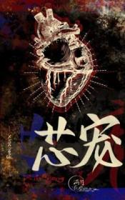芯宠爱