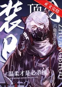 装Beta后我迎娶了顶A元帅作者六角雪