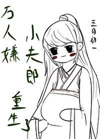 万人嫌小少爷重生