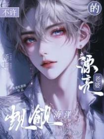 不许觊觎海洋领主的漂亮老婆 作者我爱吃意面