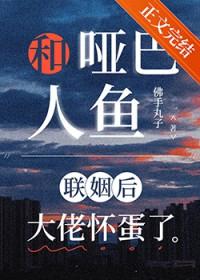 一个女哑巴和鱼人