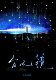 台风镜子叫我别开门短剧大结局