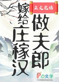 嫁给庄稼汉做夫郎by花不棱登