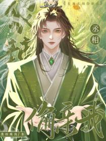 丞相好凶猛