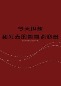 今天也想和死去的哥哥谈恋爱首发