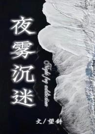 夜雾沉迷 书评