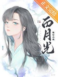 白月光她太难了