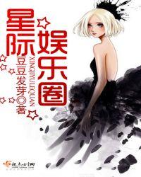 星际娱乐圈双男主