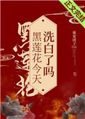 黑莲花今天洗白了吗127