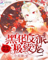 快穿虐渣黑化反派极致宠你免费阅读