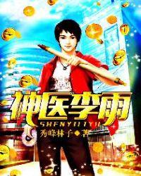 神医李什么阳