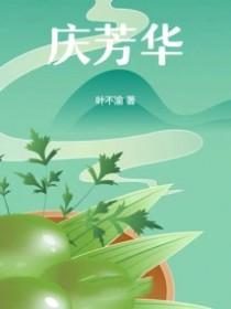 庆芳华意思
