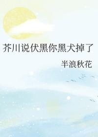 芥川黑冢