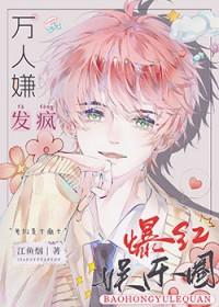 全娱乐圈都被我逼疯了by无防盗章