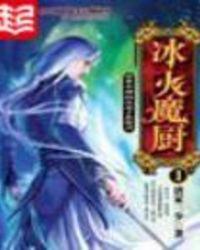 冰火魔厨的主角是谁