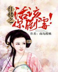 穿越红楼之活该你倒霉