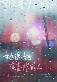 她说她有喜欢的人了还要继续吗