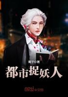 都市捉妖人道风