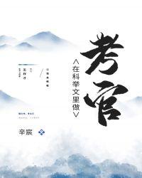 在科举文里做考官女主