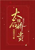 太后娇贵(重生) 百度