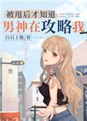 被甩后才知道男神在攻略我1v1