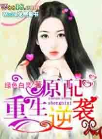 原配的逆袭po