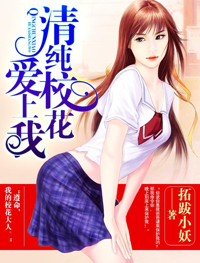 校花爱上我 笔趣阁
