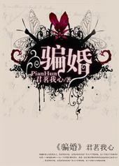 骗婚法律怎么判定标准