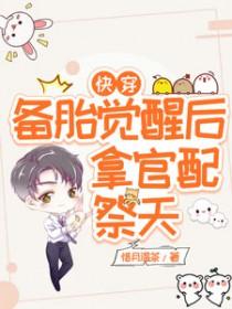 备胎觉醒后快穿TXT