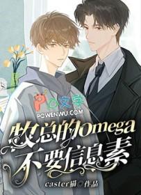 顶级稀有的omega信息素