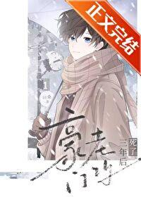 豪门老攻死了三年后TXT