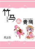 黑化竹马的娇气包