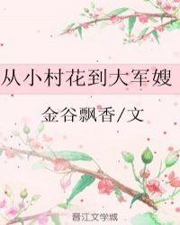 从村花变大军嫂