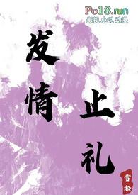 发情止礼by雪淞免费阅读推书
