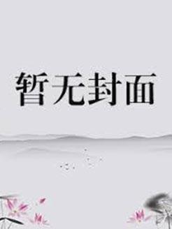 状元的小公主(1v1)笔趣阁txt