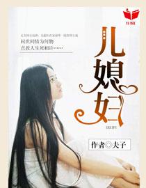 我的好儿媳妇徐丽丽免费阅读