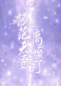 模范夫妻意思