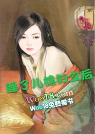 强睡了儿媳妇之后顾野白采薇