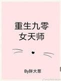九零后天师几位女主