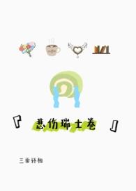 悲伤瑞士卷1v1笔趣阁